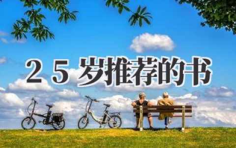 25岁推荐的书：迷茫与成长之际的精神食粮