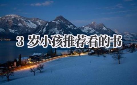 3岁小孩推荐看的书