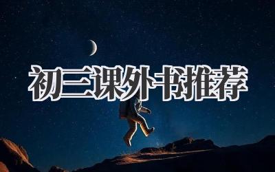 初三课外书推荐