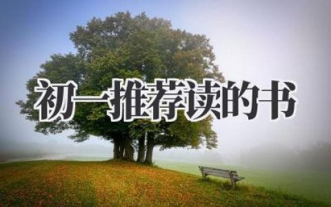 初一推荐读的书