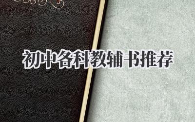 初中各科教辅书推荐