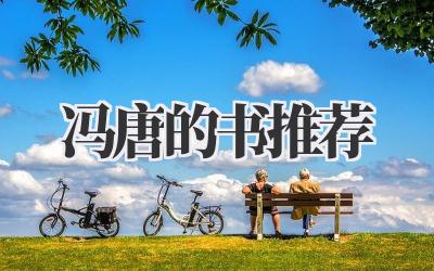 冯唐的书推荐