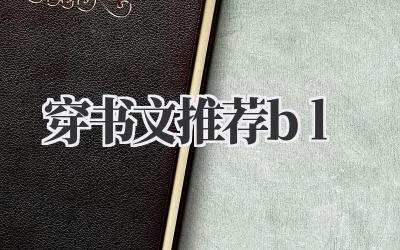穿书文推荐bl