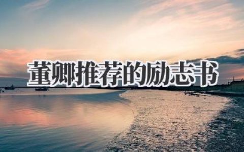 董卿推荐的励志书
