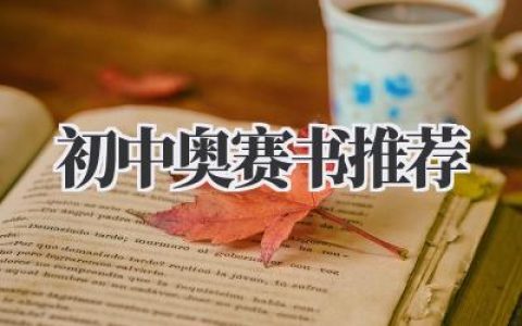 初中奥赛书推荐