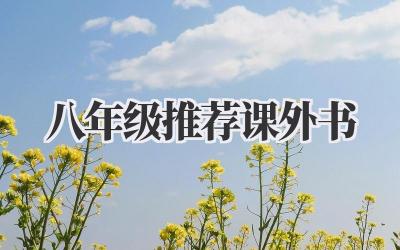 八年级推荐课外书