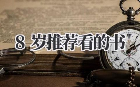 8岁推荐看的书