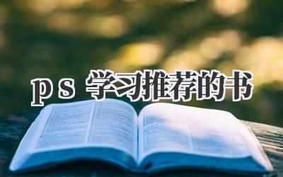 ps学习推荐的书