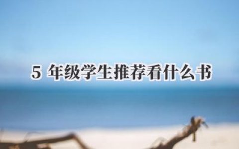 5年级学生推荐看什么书