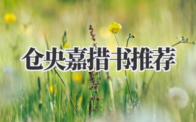 仓央嘉措书推荐