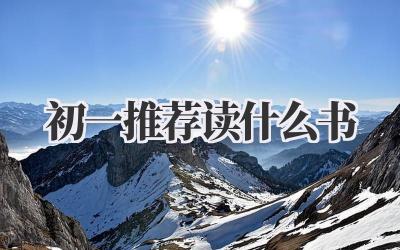初一推荐读什么书