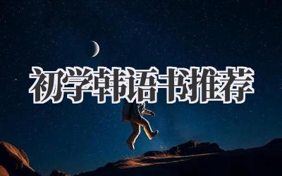 初学韩语书推荐
