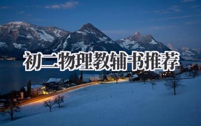 初二物理教辅书推荐