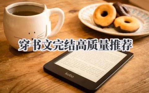穿书文完结高质量推荐
