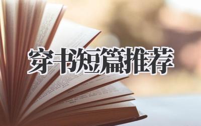穿书短篇推荐