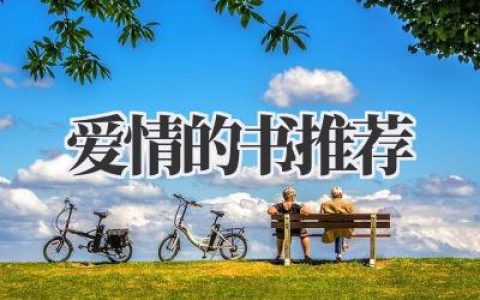 爱情的书推荐