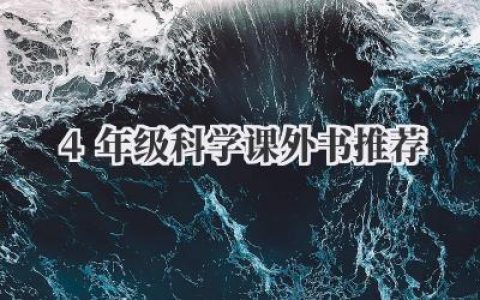 4年级科学课外书推荐