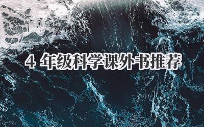 4年级科学课外书推荐