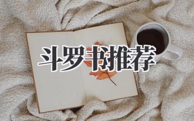 斗罗书推荐