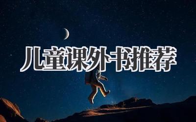 儿童课外书推荐
