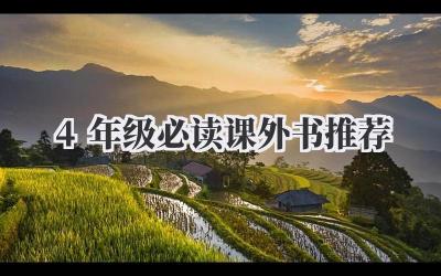 4年级必读课外书推荐