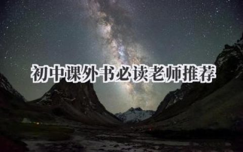 初中课外书必读老师推荐