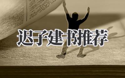 迟子建书推荐