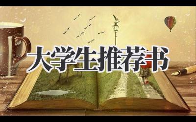 大学生推荐书