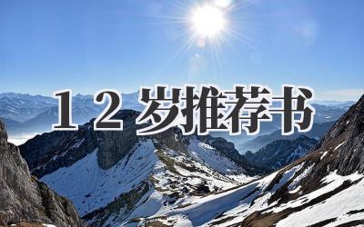 12岁推荐书