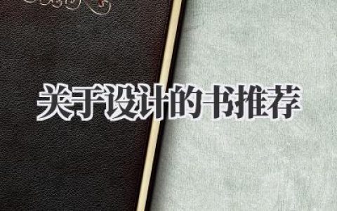关于设计的书推荐
