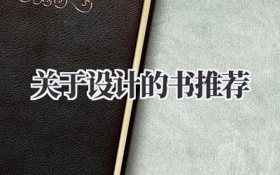 关于设计的书推荐