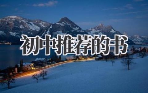 初中推荐的书