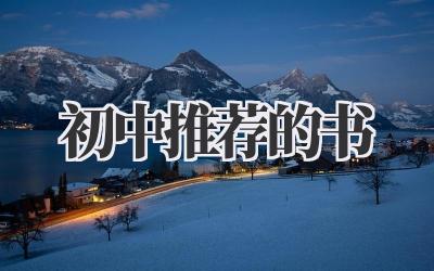 初中推荐的书