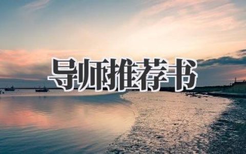 导师推荐信写作指南
