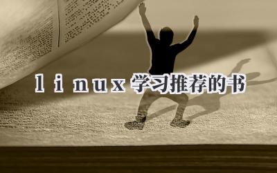 linux学习推荐的书