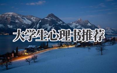 大学生心理书推荐