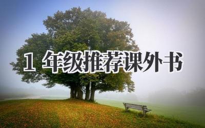 1年级推荐课外书