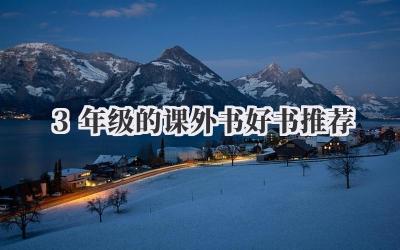 3年级的课外书好书推荐
