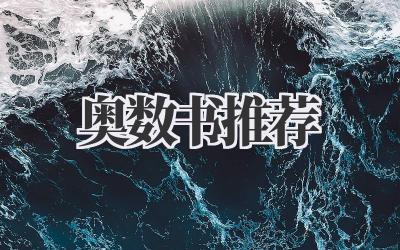 奥数书推荐