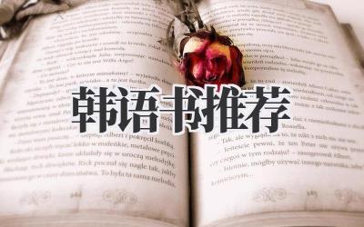 韩语书推荐