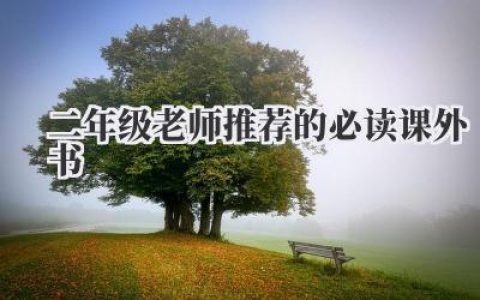 二年级老师推荐的必读课外书