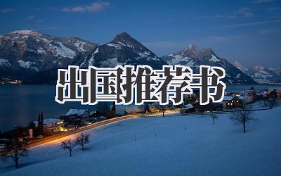 出国推荐书
