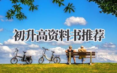 初升高资料书推荐