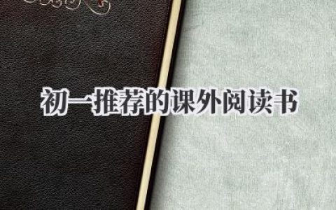 初一推荐的课外阅读书