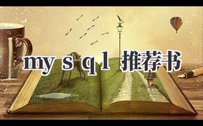 mysql推荐书