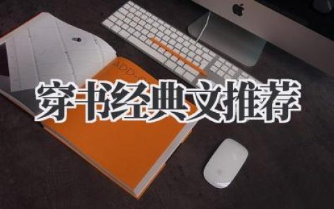 穿书经典文推荐