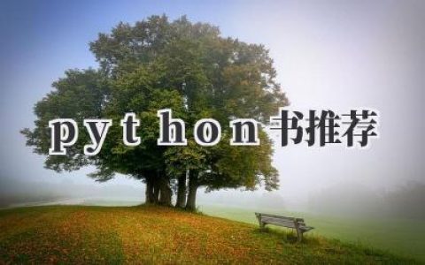 《Python书推荐》