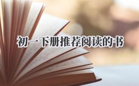 初一下册推荐阅读的书