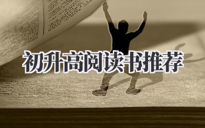 初升高阅读书推荐