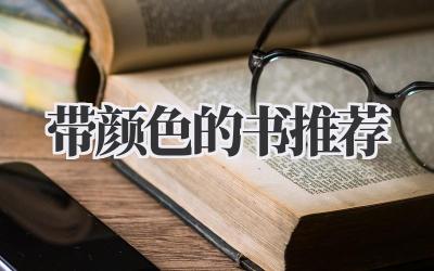 带颜色的书推荐